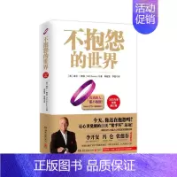 [正版]不抱怨的世界 全新增订版 世界500强推崇的员工正能量成功励志书