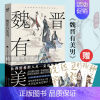 魏晋有美男 [正版]任选 君子温如玉 公子世无双 与卿共风月 魏晋有美男 汉风潮流志 雅宋美人集 李白与君天下游 唐风美