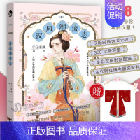 汉风潮流志 [正版]任选 君子温如玉 公子世无双 与卿共风月 魏晋有美男 汉风潮流志 雅宋美人集 李白与君天下游 唐风美