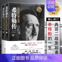 [正版]我的奋斗 希特勒传从乞丐到元首上下2册 约翰·托兰人物传记 一代枭雄阿道夫书籍名人传记二战发起者阿道夫文学
