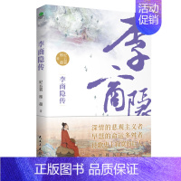 [正版]李商隐传 唐代才子诗人 纪云裳 邢超著 中国古代人物传记
