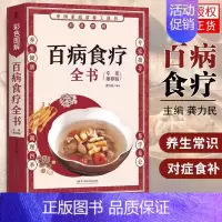 [正版] 百病食疗全书 家庭养生常备工具书 养生常识营养菜谱中医养生保健饮食对症食补女性女人食补大全