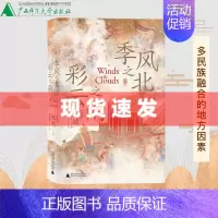 [正版]季风之北彩云之南 多民族融合的地方因素 杨斌著 以全球史的视野和方法研究中国边疆与中国历史 从边疆边缘