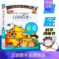 [07]屎屁 [正版]任选 儿童百问百答科学漫画全套58册韩安英珠魔术科学漫画书少儿科普百科动物宇宙小学生三四五六年级课