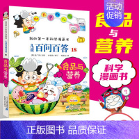 [18]食品与营养 [正版]任选 儿童百问百答科学漫画全套58册韩安英珠魔术科学漫画书少儿科普百科动物宇宙小学生三四五六