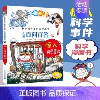 [37]惊人科学事件 [正版]任选 儿童百问百答科学漫画全套58册韩安英珠魔术科学漫画书少儿科普百科动物宇宙小学生三四五