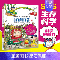 [45]SOS生存科学 [正版]任选 儿童百问百答科学漫画全套58册韩安英珠魔术科学漫画书少儿科普百科动物宇宙小学生三四