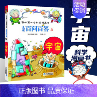 [03]宇宙 [正版]任选 儿童百问百答科学漫画全套58册韩安英珠魔术科学漫画书少儿科普百科动物宇宙小学生三四五六年级课