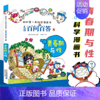 [08]青春期与性 [正版]任选 儿童百问百答科学漫画全套58册韩安英珠魔术科学漫画书少儿科普百科动物宇宙小学生三四五六