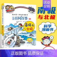 [13]南极与北极 [正版]任选 儿童百问百答科学漫画全套58册韩安英珠魔术科学漫画书少儿科普百科动物宇宙小学生三四五六