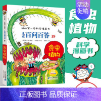 [19]食虫植物 [正版]任选 儿童百问百答科学漫画全套58册韩安英珠魔术科学漫画书少儿科普百科动物宇宙小学生三四五六年