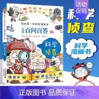 [24]科学侦查 [正版]任选 儿童百问百答科学漫画全套58册韩安英珠魔术科学漫画书少儿科普百科动物宇宙小学生三四五六年