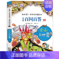 [29]火山与地震 [正版]任选 儿童百问百答科学漫画全套58册韩安英珠魔术科学漫画书少儿科普百科动物宇宙小学生三四五六