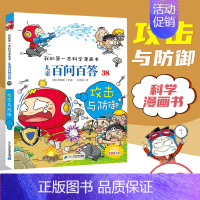 [38]攻击与防御 [正版]任选 儿童百问百答科学漫画全套58册韩安英珠魔术科学漫画书少儿科普百科动物宇宙小学生三四五六