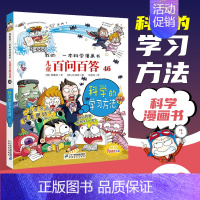 [46]科学的学习方法 [正版]任选 儿童百问百答科学漫画全套58册韩安英珠魔术科学漫画书少儿科普百科动物宇宙小学生三四