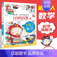 [52]机器人数学 [正版]任选 儿童百问百答科学漫画全套58册韩安英珠魔术科学漫画书少儿科普百科动物宇宙小学生三四五六