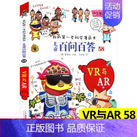 [58]VR与AR [正版]任选 儿童百问百答科学漫画全套58册韩安英珠魔术科学漫画书少儿科普百科动物宇宙小学生三四五六