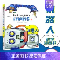 [06]机器人 [正版]任选 儿童百问百答科学漫画全套58册韩安英珠魔术科学漫画书少儿科普百科动物宇宙小学生三四五六年级