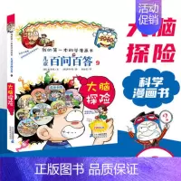 [09]大脑探险 [正版]任选 儿童百问百答科学漫画全套58册韩安英珠魔术科学漫画书少儿科普百科动物宇宙小学生三四五六年