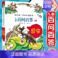 [16]昆虫 [正版]任选 儿童百问百答科学漫画全套58册韩安英珠魔术科学漫画书少儿科普百科动物宇宙小学生三四五六年级课