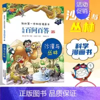 [25]沙漠与丛林 [正版]任选 儿童百问百答科学漫画全套58册韩安英珠魔术科学漫画书少儿科普百科动物宇宙小学生三四五六