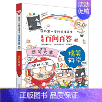 [42]搞笑科学 [正版]任选 儿童百问百答科学漫画全套58册韩安英珠魔术科学漫画书少儿科普百科动物宇宙小学生三四五六年