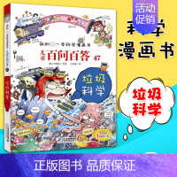 [47]垃圾科学 [正版]任选 儿童百问百答科学漫画全套58册韩安英珠魔术科学漫画书少儿科普百科动物宇宙小学生三四五六年