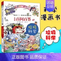 [47]垃圾科学 [正版]任选 儿童百问百答科学漫画全套58册韩安英珠魔术科学漫画书少儿科普百科动物宇宙小学生三四五六年