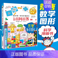 [50]荒唐数学图形 [正版]任选 儿童百问百答科学漫画全套58册韩安英珠魔术科学漫画书少儿科普百科动物宇宙小学生三四五