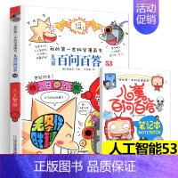 [53]人工智能 [正版]任选 儿童百问百答科学漫画全套58册韩安英珠魔术科学漫画书少儿科普百科动物宇宙小学生三四五六年