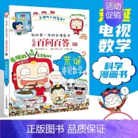 [56]荒诞电视数学 [正版]任选 儿童百问百答科学漫画全套58册韩安英珠魔术科学漫画书少儿科普百科动物宇宙小学生三四五