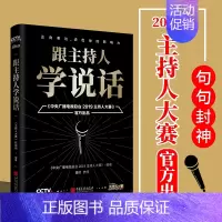 [正版]跟主持人学说话 主持界综艺天花板《2019主持人大赛》出品 说话的艺术