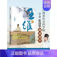 [正版]王维传 从璀璨至极到风轻云淡 还原大唐摸鱼高手