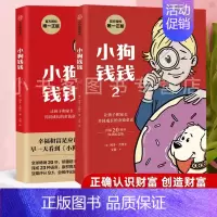 小狗钱钱1+2 [正版]童书 小狗钱钱1+2 全套2册 家庭理财书 儿童金融启蒙读物穷爸爸富爸爸 小学生课外阅读书籍儿童
