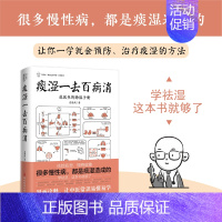 [正版]痰湿一去百病消:范医生的除湿手册 范怨武的书 做自己的中医系列 继范医生的针言疚语后新作 关于痰湿及痰湿治疗的百