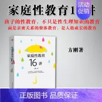 [正版] 家庭性教育16讲 方刚 著 家长性教育的应备技巧 性教育