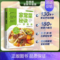 [正版]家常菜秘诀一学就会 新手零基础学做菜教程书籍大全 图解煎炒拌炖煮等烹调方法技巧 食材挑选 生活百科 营养健康食谱