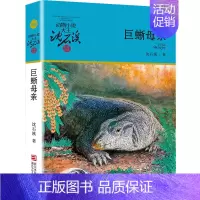 巨蜥母亲 [正版]巨蜥母亲(升级版)动物小说大王沈石溪品藏书系 沈石溪动物小说 儿童文学6-8-12岁三四五六年级小学生