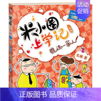 米小圈上学记(1年级)—瞧这一家人 [正版]注音版米小圈上学记一年级全套米小圈一年级阅读课外书米小圈儿童漫画书小学生一年