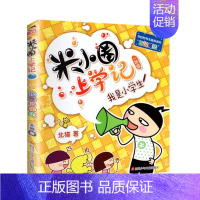 米小圈上学记(1年级)—我是小学生 [正版]注音版米小圈上学记一年级全套米小圈一年级阅读课外书米小圈儿童漫画书小学生一年