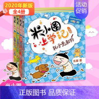 米小圈上学记:1年级[全4册] [正版]任选米小圈三年级全套米小圈全套儿童漫画书小学生课外阅读书籍米小圈上学记三年级课外