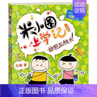 米小圈上学记(1年级)—好朋友铁头 [正版]注音版米小圈上学记一年级全套米小圈一年级阅读课外书米小圈儿童漫画书小学生一年