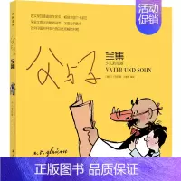 [正版] 父与子全集 少儿彩绘版 小学生一二三四五六年级漫画书儿童小学生故事书搞笑动漫绘本图画书6-7-8-10岁阅