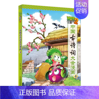 中国古诗词大会漫画4 [正版]植物大战僵尸2漫画书中国古诗词大会漫画 全套单本任选 共7册 小学生古诗词启蒙书经典古诗词