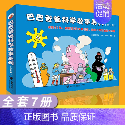 巴巴爸爸科学故事7册 [正版]巴巴爸爸系列图书全套巴巴爸爸经典故事诞生度假科学探索儿童科学故事宝宝漫画书平装绘本2-3-