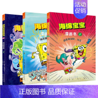 海绵宝宝漫画书 全3册 [正版]海绵宝宝漫画书1.海底爆笑故事集 2.超能海战队,出击 3.奇异故事集 海绵宝宝故事书