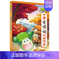 中国古诗词大会漫画2 [正版]植物大战僵尸2漫画书中国古诗词大会漫画 全套单本任选 共7册 小学生古诗词启蒙书经典古诗词