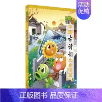 中国古诗词大会漫画5 [正版]植物大战僵尸2漫画书中国古诗词大会漫画 全套单本任选 共7册 小学生古诗词启蒙书经典古诗词