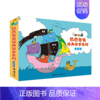 巴巴爸爸经典故事6-10(度假篇) [正版]巴巴爸爸系列图书全套巴巴爸爸经典故事诞生度假科学探索儿童科学故事宝宝漫画书平