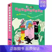 巴巴爸爸探险故事8册 [正版]巴巴爸爸系列图书全套巴巴爸爸经典故事诞生度假科学探索儿童科学故事宝宝漫画书平装绘本2-3-